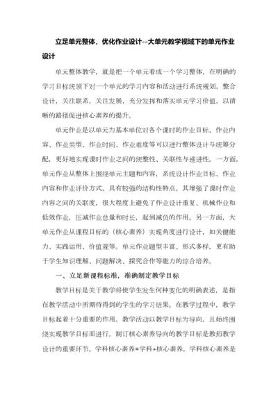 立足单元整体，优化作业设计--大单元教学视域下的单元作业设计.docx