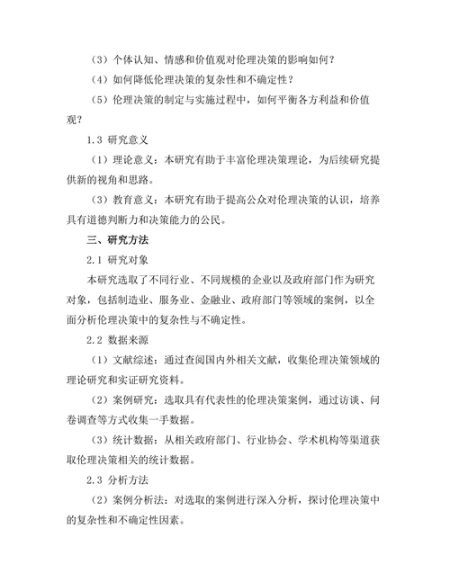 伦理决策中的复杂性与不确定性
