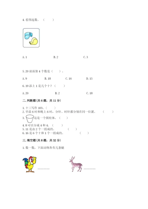 人教版一年级上册数学期末测试卷（突破训练）word版.docx