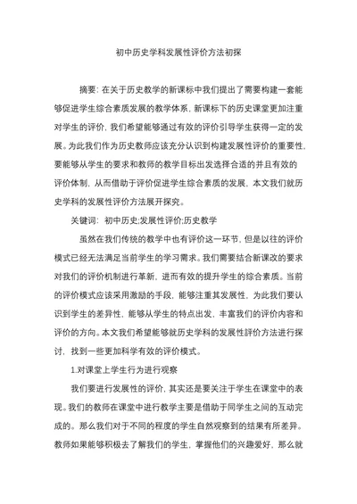 初中历史学科发展性评价方法初探