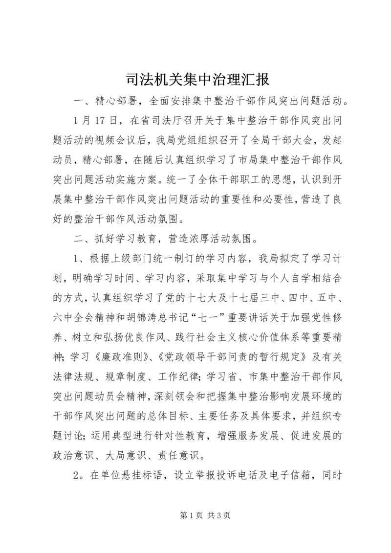 司法机关集中治理汇报.docx