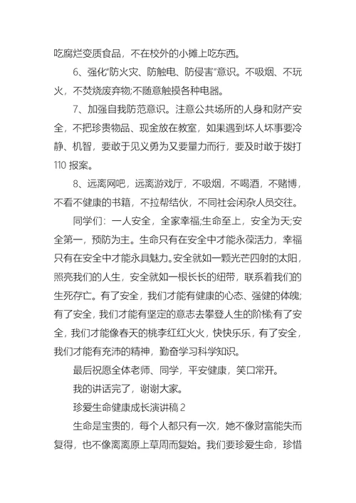 珍爱生命健康成长演讲稿(汇编11篇)