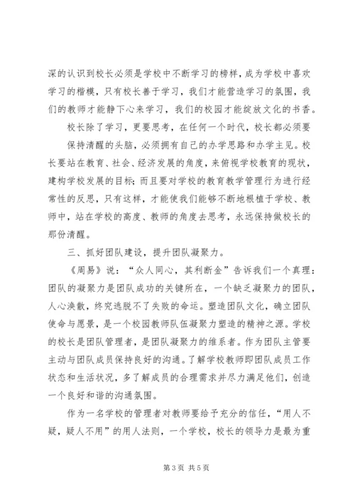 校长高级研修班培训体会 (5).docx