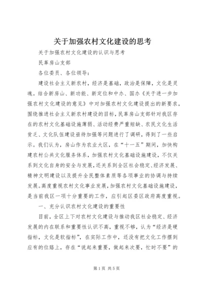 关于加强农村文化建设的思考 (5).docx