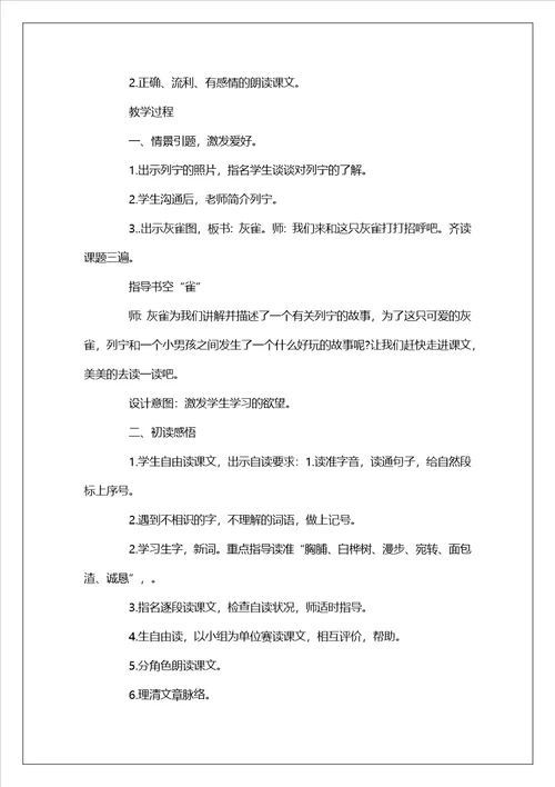 小学三年级语文灰雀公开课优秀教案