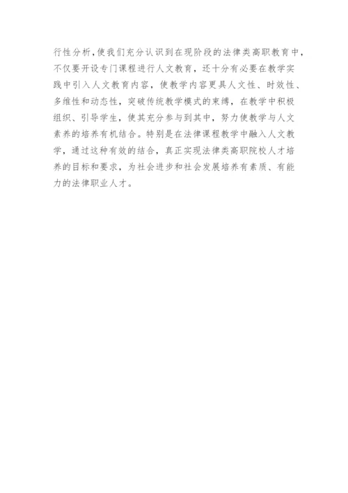 高职人文法律教育课程论文.docx