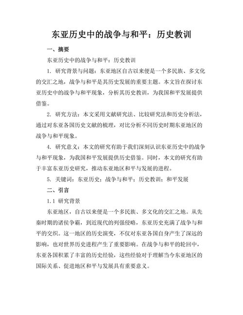东亚历史中的战争与和平：历史教训