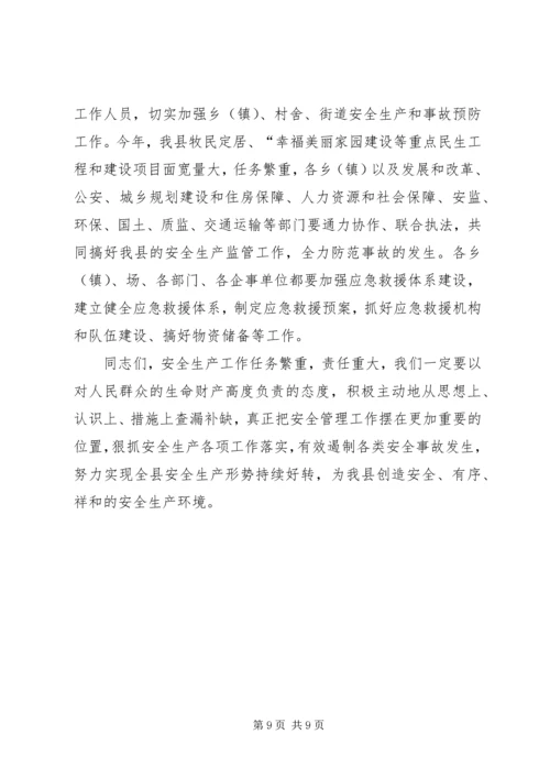 副县长在全县安全生产工作会议上的讲话 (22).docx