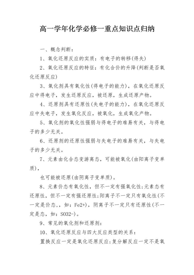 高一学年化学必修一重点知识点归纳.docx