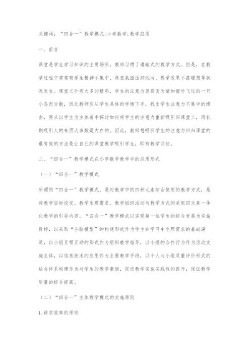 基于四合一教学模式下小学数学高年段课堂合作学习策略.docx