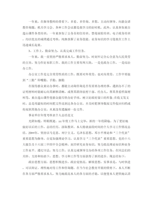 精编之事业单位年度考核表个人自我参考总结范文（通用）.docx