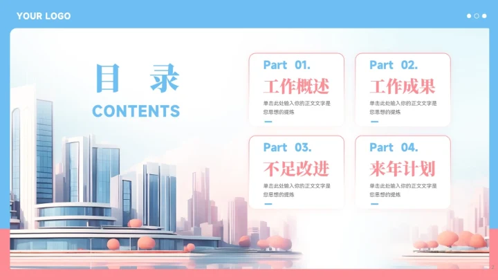 蓝粉色城市建筑风工作总结汇报PPT模板