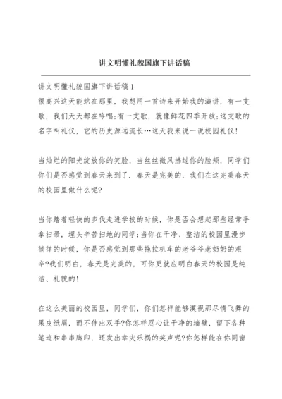 讲文明懂礼貌国旗下讲话稿.docx