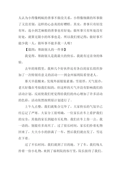 帮助别人的一件事作文.docx