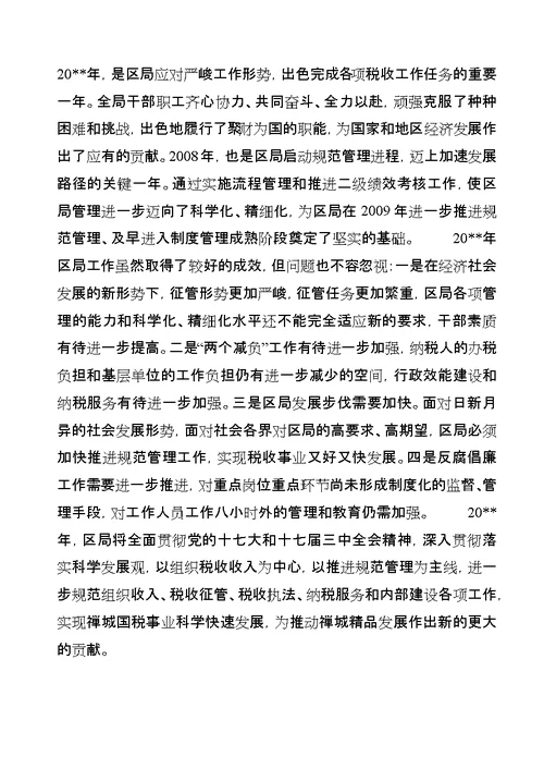 区国家税务局年度工作总结