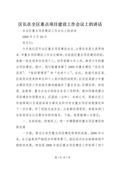 区长在全区重点项目建设工作会议上的讲话.docx