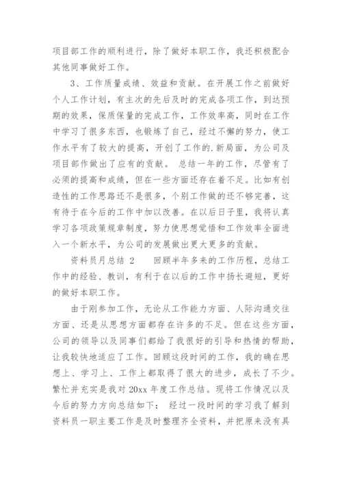 资料员月总结.docx