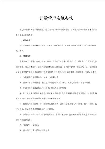 计量管理实施办法doc13