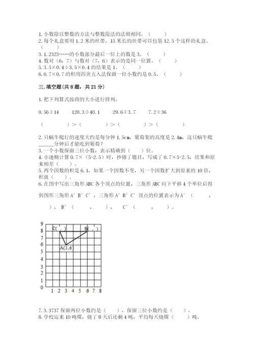 人教版五年级上册数学期中测试卷附完整答案（网校专用）.docx