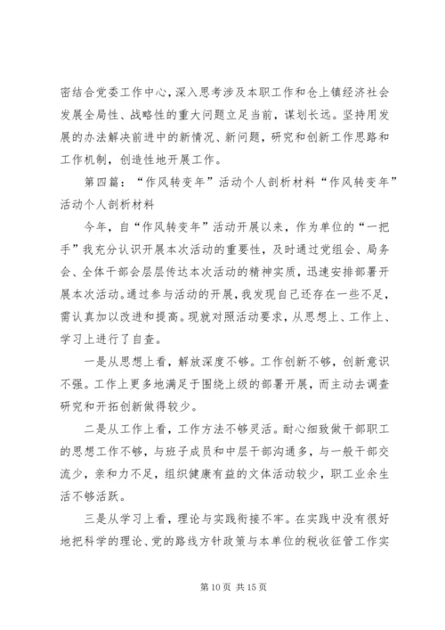 作风转变年活动个人剖析材料.docx