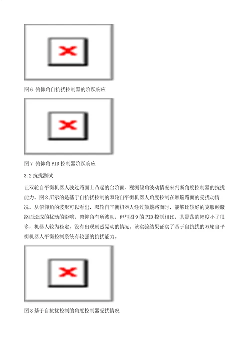 基于自抗扰的双轮自平衡机器人运动控制系统设计