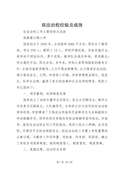 依法治校经验及成效 (2).docx