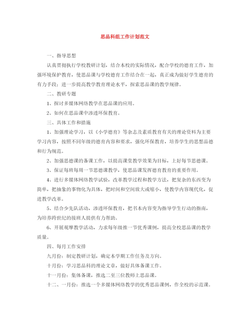 精编之思品科组工作计划范文.docx