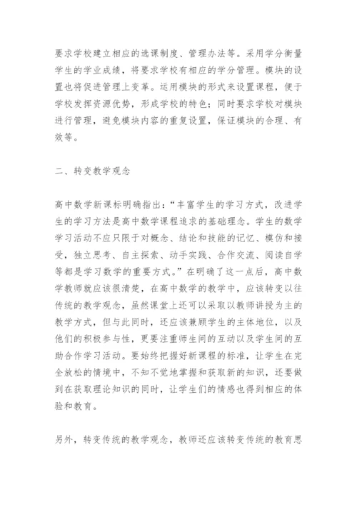 刍议高中数学新课改的论文.docx