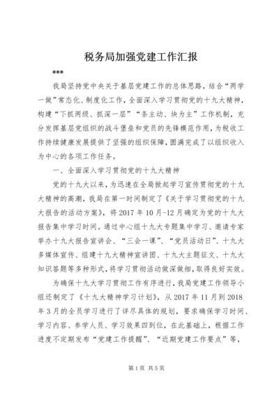 税务局加强党建工作汇报 (2).docx