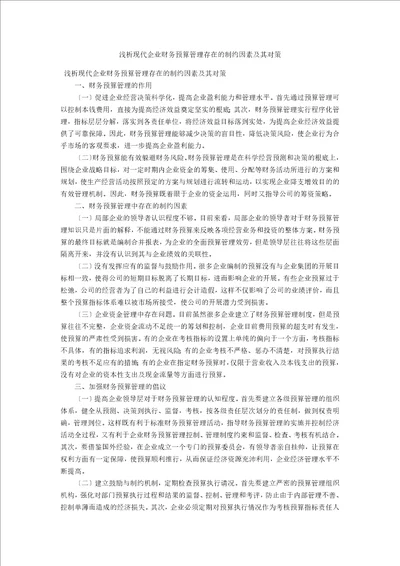 浅析现代企业财务预算管理存在的制约因素及其对策