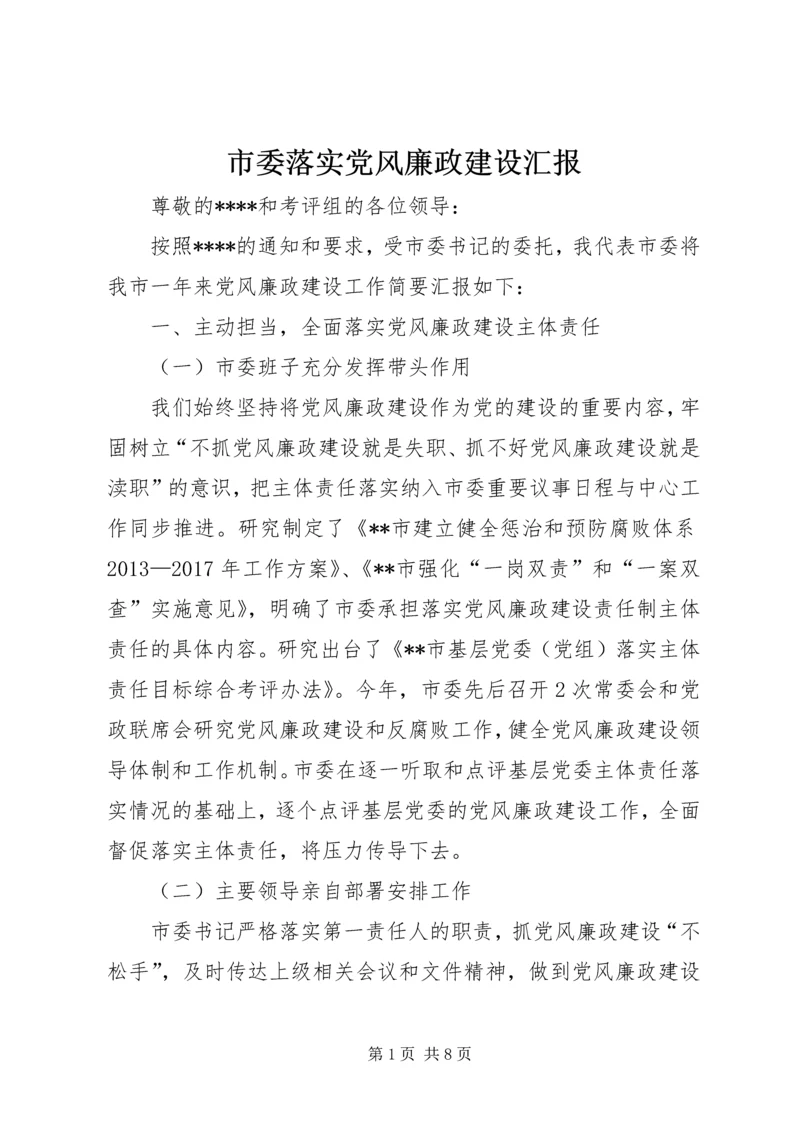 市委落实党风廉政建设汇报.docx