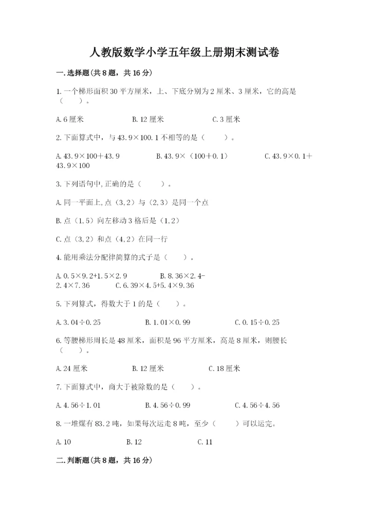 人教版数学小学五年级上册期末测试卷【实验班】.docx