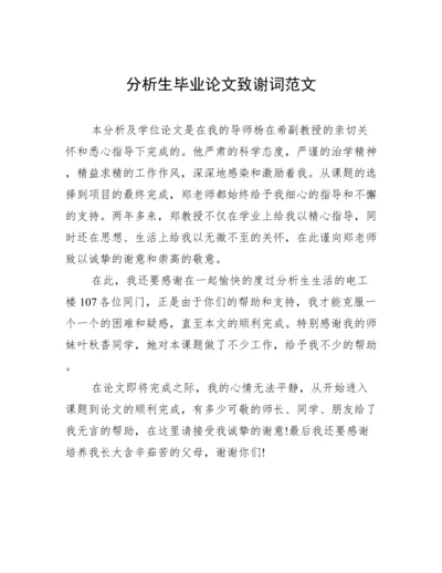 分析生毕业论文致谢词范文.docx