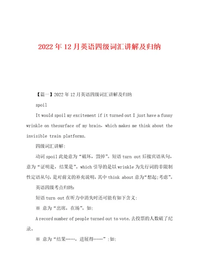 2022年12月英语四级词汇讲解及归纳