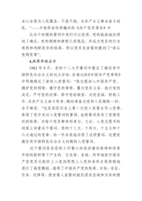 重温铮铮誓言不忘入党初心 ——《入党誓词》党课讲稿.docx