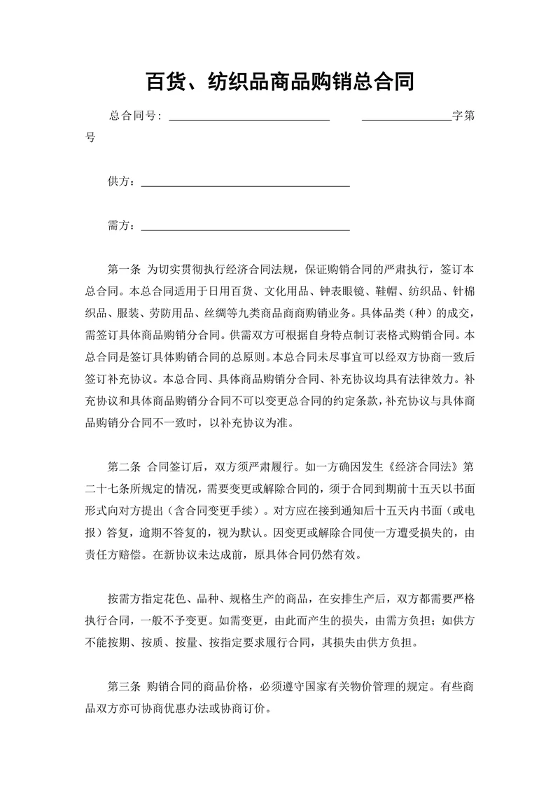 百货纺织品商品购销总合同