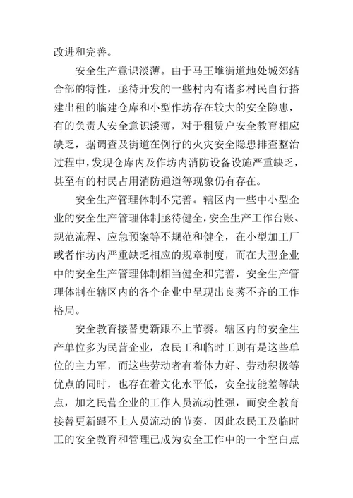 芙蓉区马王堆街道街道安全生产工作调研报告