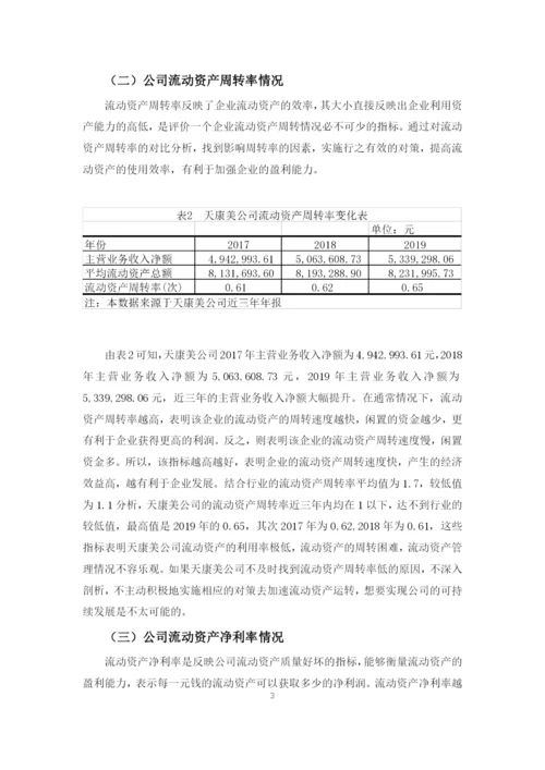 天康美公司流动资产管理存在的问题与对策.docx