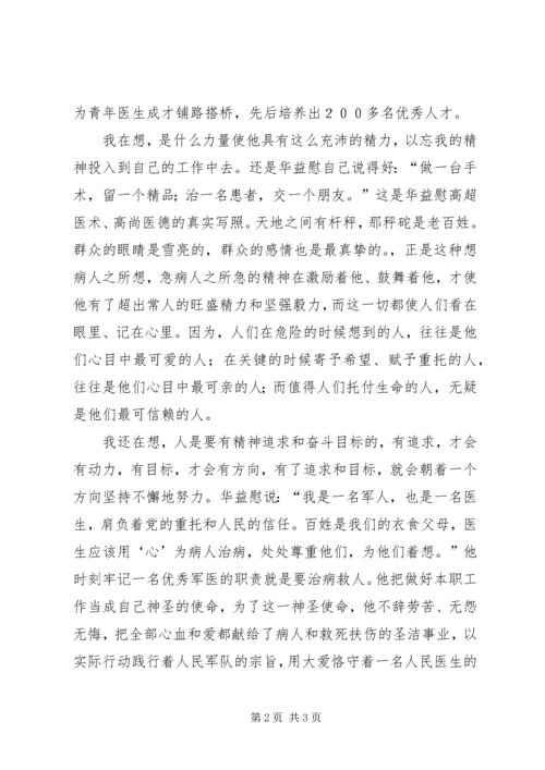 学习华益慰心得体会：为谁辛苦为谁忙 (5).docx