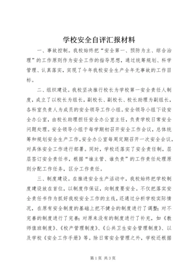 学校安全自评汇报材料精编.docx