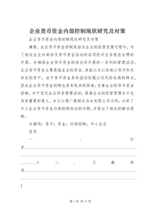 企业货币资金内部控制现状研究及对策.docx