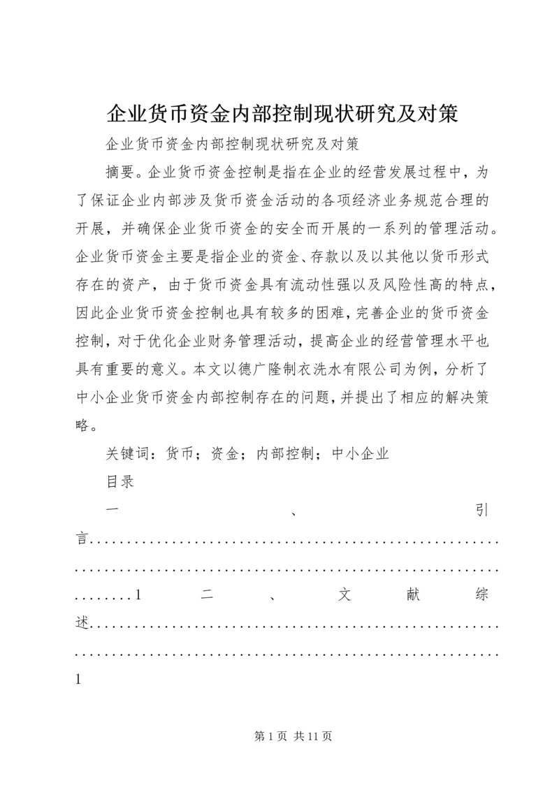 企业货币资金内部控制现状研究及对策.docx