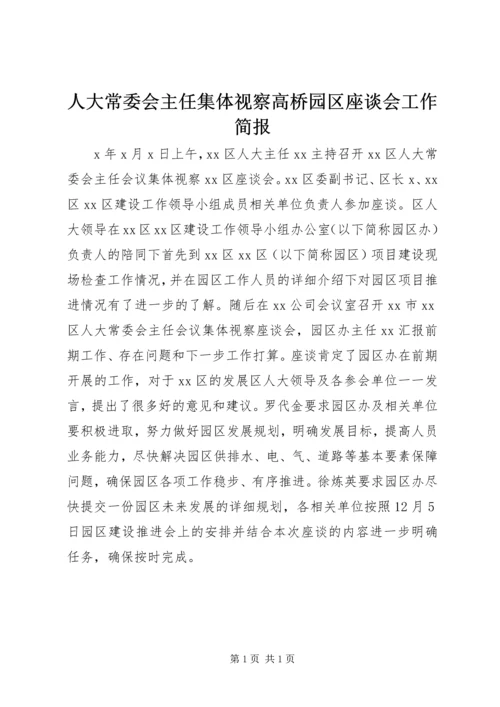 人大常委会主任集体视察高桥园区座谈会工作简报.docx
