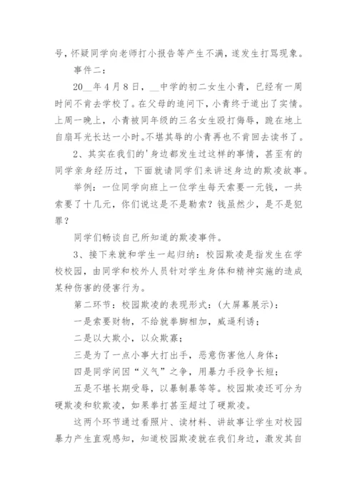 防校园欺凌主题班会教育教案7篇.docx