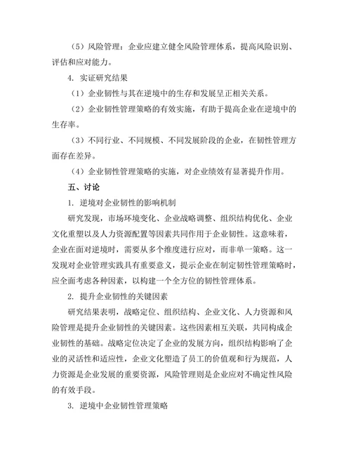 逆境中的企业韧性管理研究