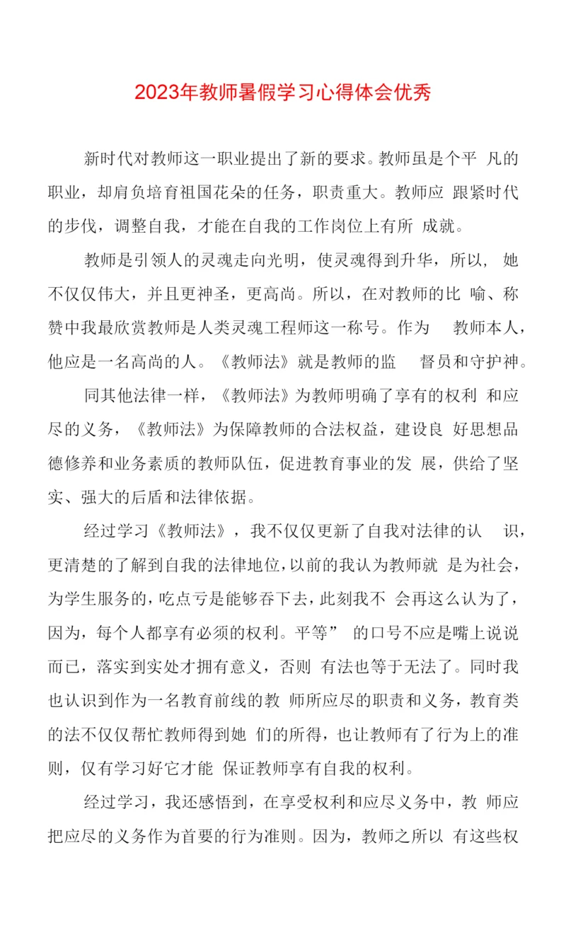 2023年教师暑假学习心得体会优秀.docx