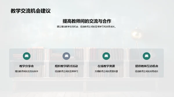 教学策略与成效展望