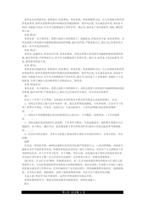 入党介绍人对发展对象的意见(共9篇).docx