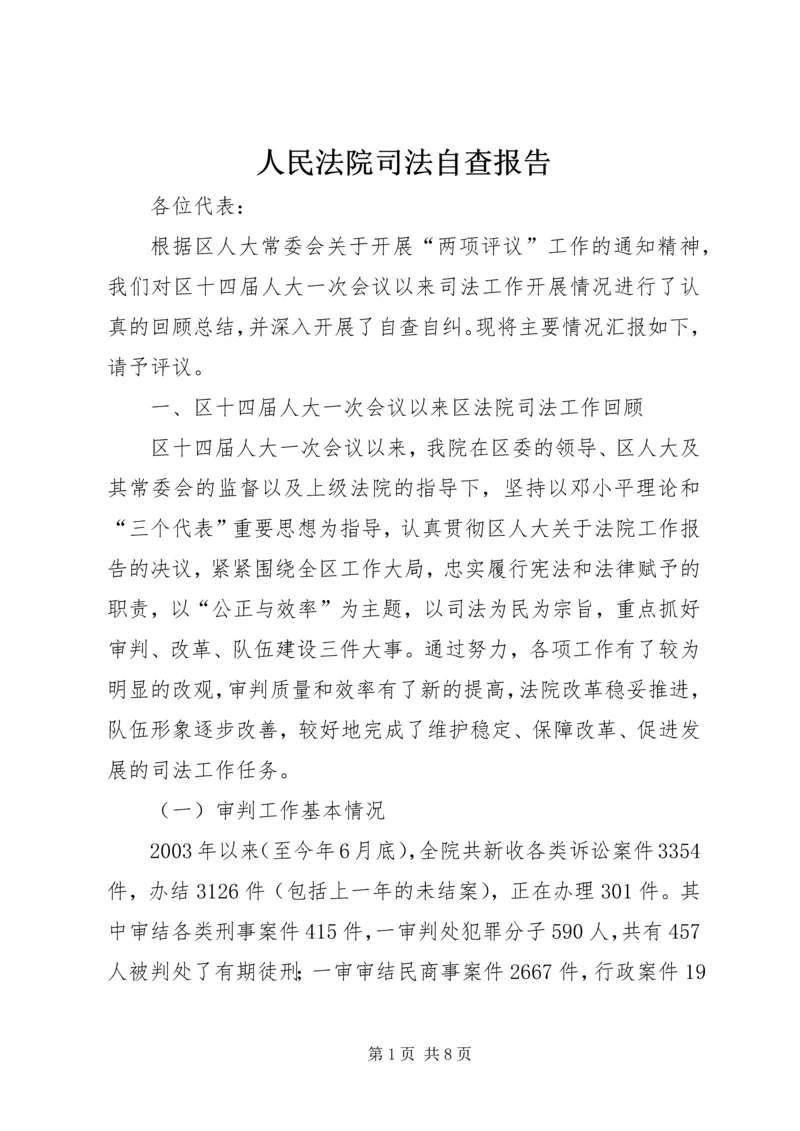 人民法院司法自查报告.docx