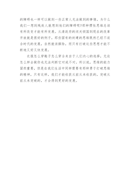 打破固有的思维议论文.docx